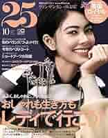 25ans (ヴァンサンカン) 2018年 10月号 | ハースト婦人画報社